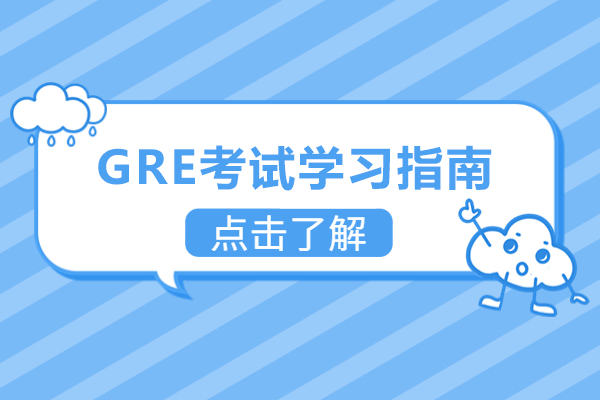 南宁GRE考试学习指南
