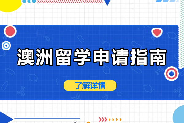 南宁澳洲留学申请指南