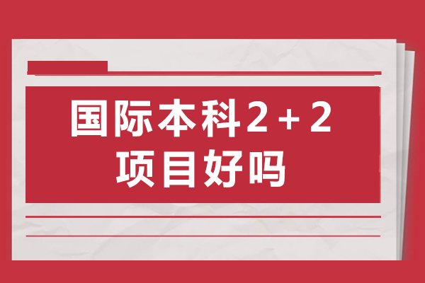 国际本科2+2项目好吗