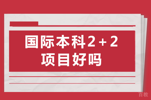 国际本科2+2项目好吗