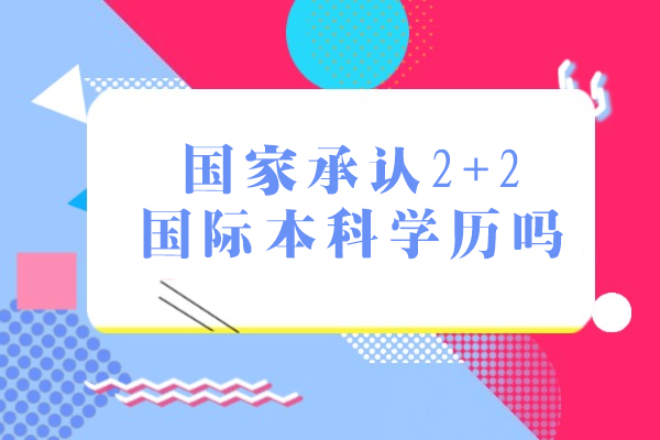 南宁国家承认2+2国际本科学历吗