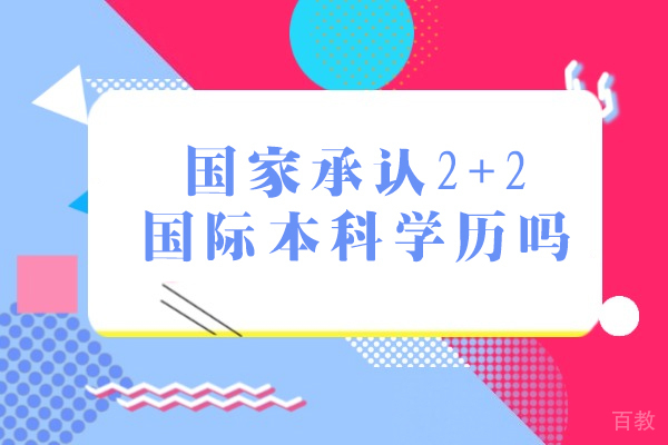 南宁国家承认2+2国际本科学历吗