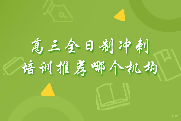 重庆高三全日制培训冲刺推荐哪个机构