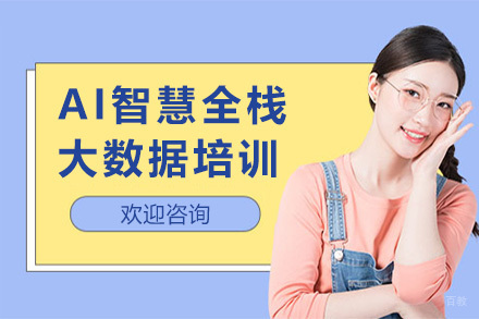 上海AI智慧全栈大数据培训课程