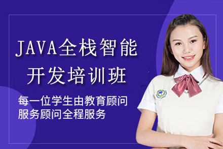 上海JAVA全栈智能开发培训班