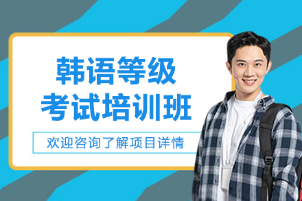 沈阳韩语等级考试培训班