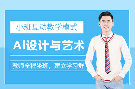 上海Al设计与艺术培训班