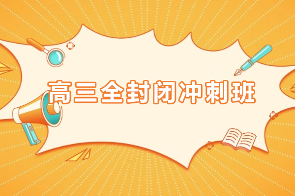 长沙高三全封闭冲刺班