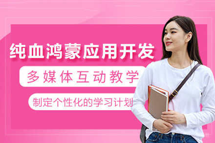 上海纯血鸿蒙应用开发班