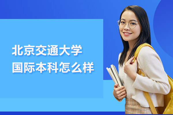 北京交通大学国际本科怎么样