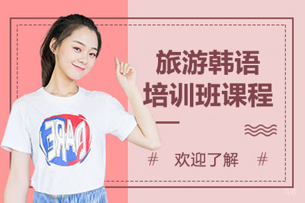 沈阳旅游韩语培训班