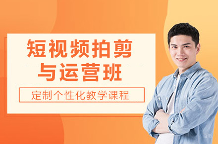 上海短视频拍剪与运营班