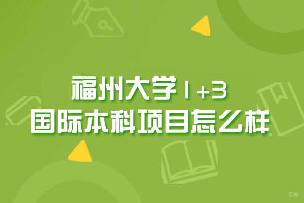 福州大学1+3国际本科项目怎么样