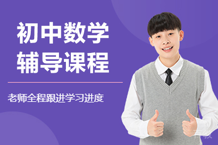 初中数学培训班