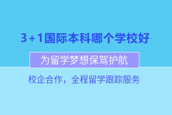 北京-北京3+1國際本科哪個學(xué)校好-北京交通大學(xué)國際本科