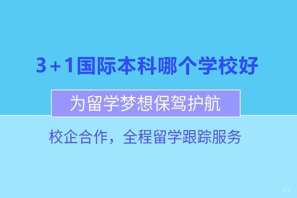 北京3+1国际本科哪个学校好-北京交通大学国际本科