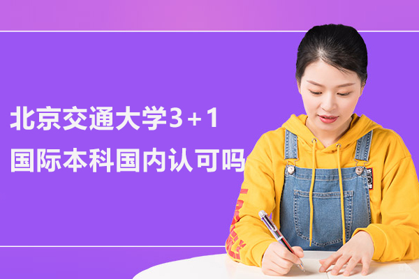 北京交通大学3+1国际本科国内认可吗
