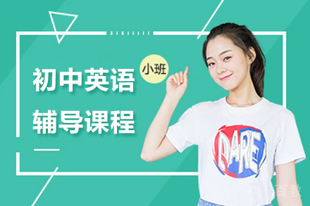 初中英语培训班