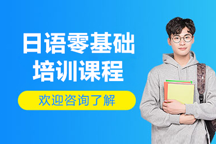 沈阳日语零基础培训班