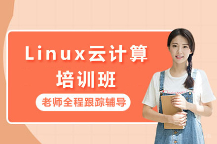上海Linux云计算培训班