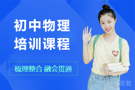 初中物理培训班