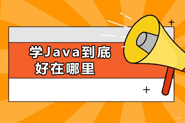 上海学Java到底好在哪里