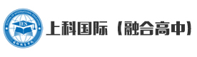 上科国际融合高中