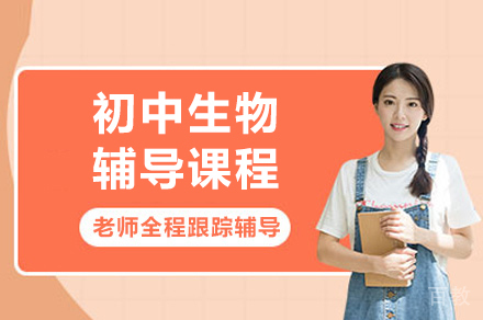 初中生物辅导班
