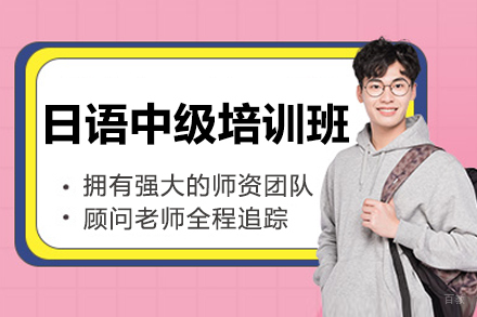 沈阳日语中级培训班