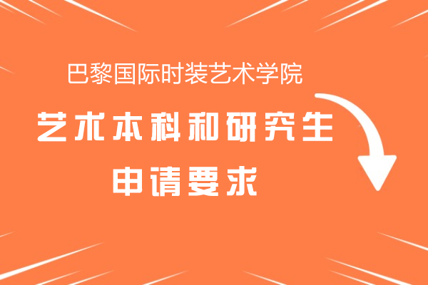 巴黎國際時裝藝術學院藝術本科和研究生申請要求