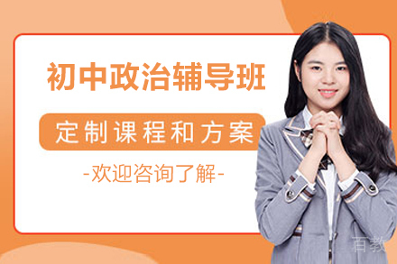 初中政治辅导班