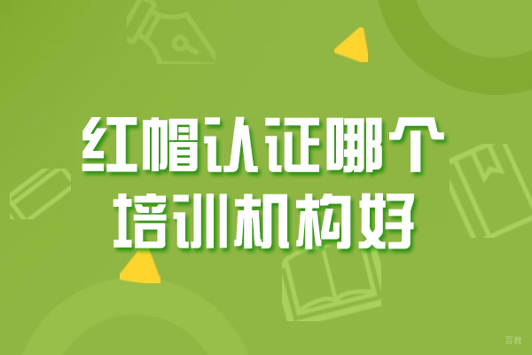 福州电脑IT设计-福州红帽认证哪个培训机构好-红帽认证考试难吗