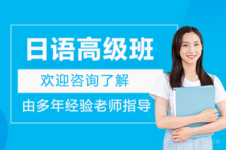 沈阳日语高级培训班