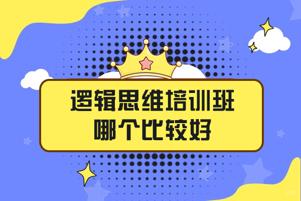 西安逻辑思维培训班哪个比较好-逻辑思维培训班有必要参加吗