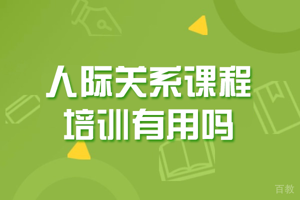 西安人际关系课程培训有用吗-人际关系培训班哪家好