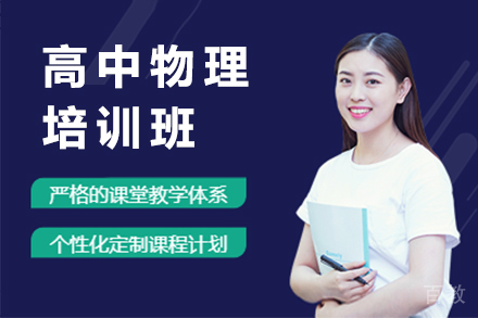 高中物理培训班