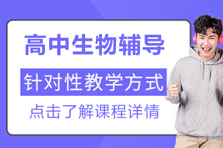 高中生物辅导班