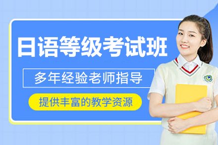 沈阳日语等级考试培训班