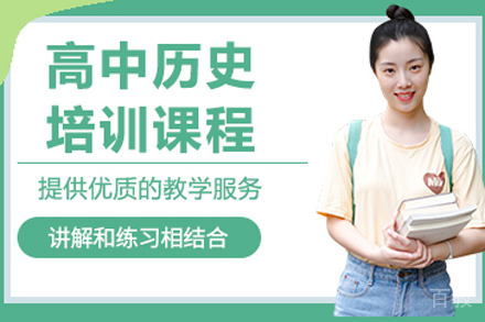高中历史培训班