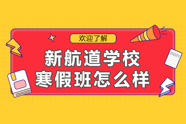 上海新航道学校寒假班怎么样