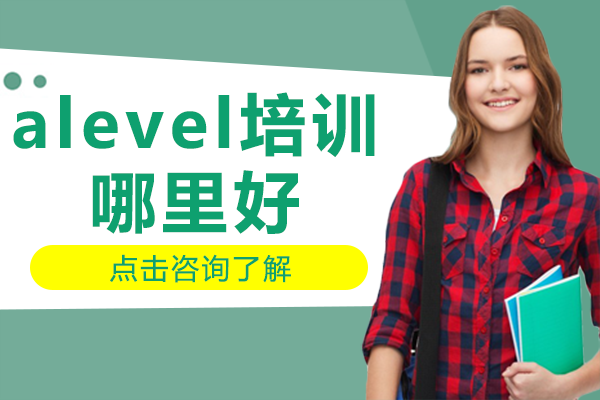 广州alevel培训哪里好
