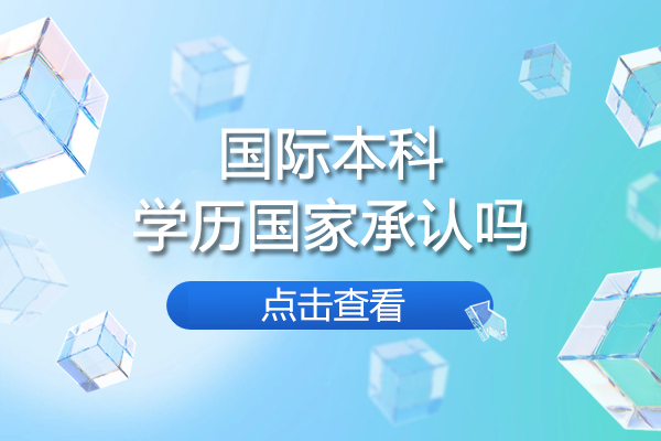 深圳國(guó)際本科學(xué)歷國(guó)家承認(rèn)嗎-國(guó)際本科學(xué)歷有用嗎