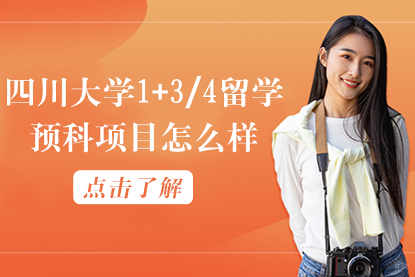 四川大学1+3/4留学预科项目怎么样
