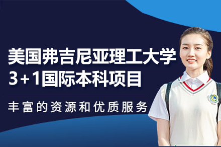 美国弗吉尼亚理工大学3+1国际本科项目
