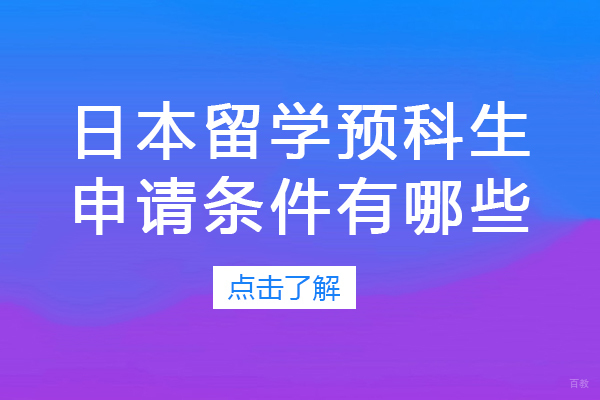 成都背景提升-日本留学预科生申请条件有哪些