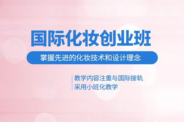 合肥国际化妆创业班
