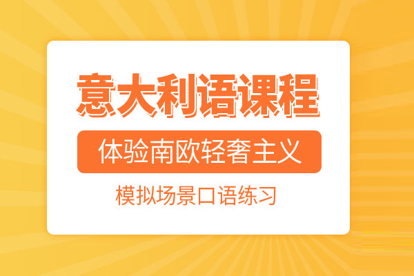 武汉意大利语培训班