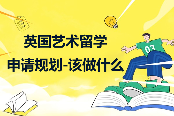 英國藝術留學申請規劃-該做什么