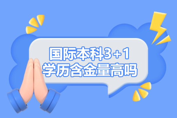 西安国际本科3+1学历含金量高吗