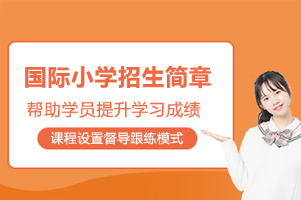 南京金地未来学校国际小学招生简章